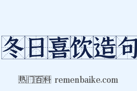 冬日喜饮造句是什么意思的图片
